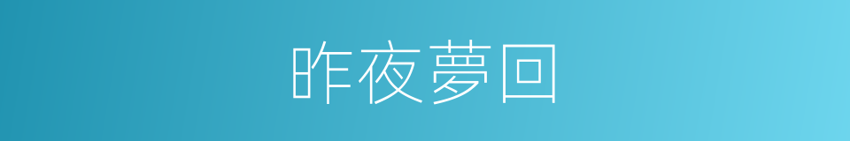 昨夜夢回的同義詞