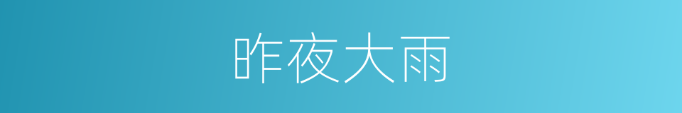 昨夜大雨的同义词
