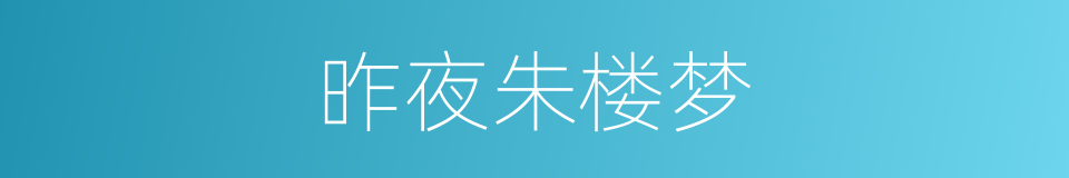昨夜朱楼梦的同义词