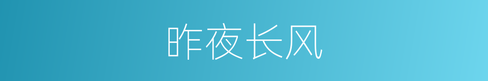 昨夜长风的同义词