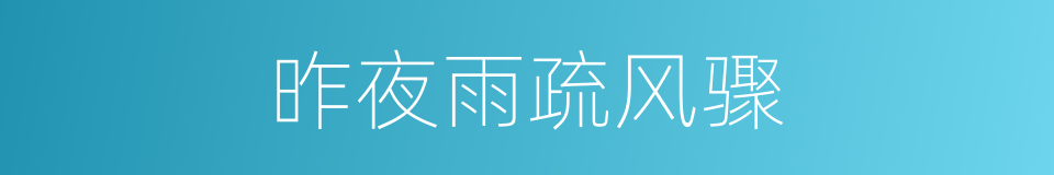昨夜雨疏风骤的同义词