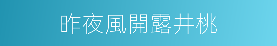 昨夜風開露井桃的同義詞