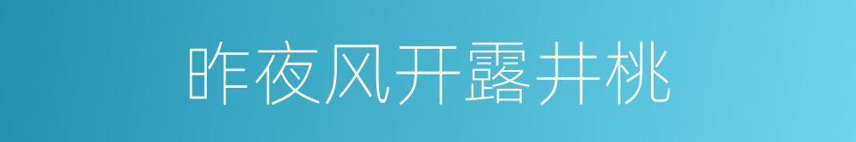 昨夜风开露井桃的同义词