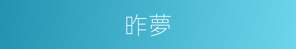 昨夢的同義詞