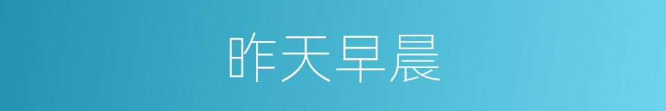 昨天早晨的同义词