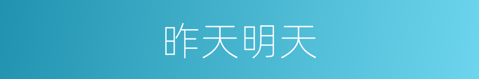 昨天明天的同义词