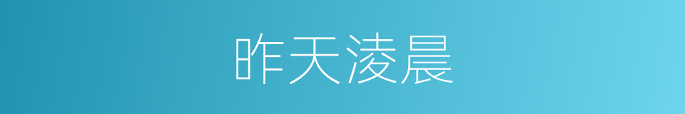 昨天淩晨的同義詞