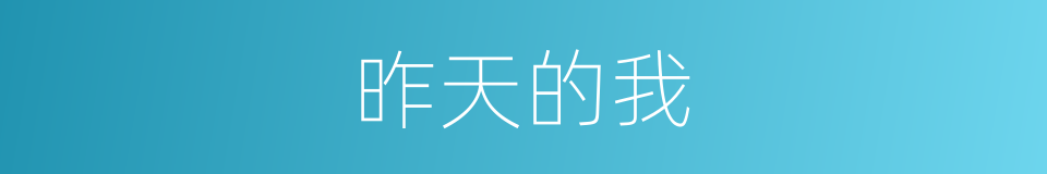 昨天的我的同义词