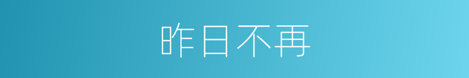 昨日不再的同义词