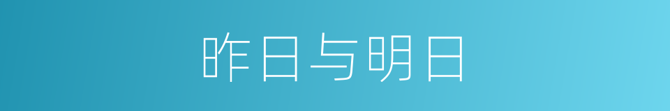 昨日与明日的同义词