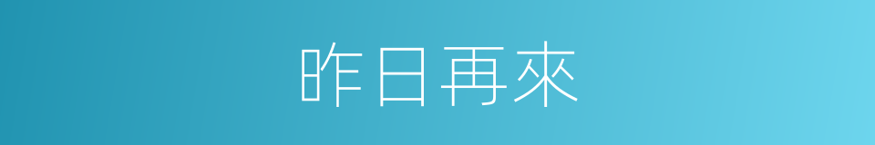 昨日再來的同義詞