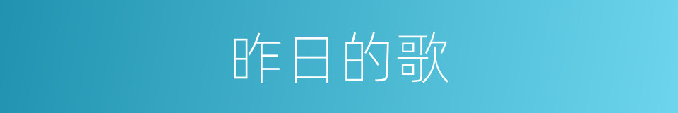 昨日的歌的同义词