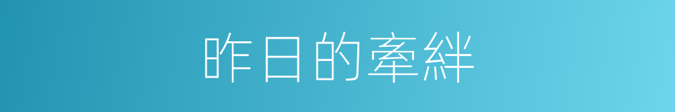 昨日的牽絆的同義詞