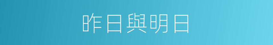昨日與明日的同義詞
