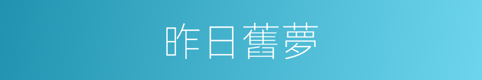 昨日舊夢的同義詞