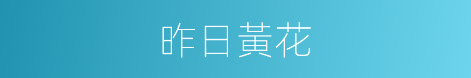 昨日黃花的意思