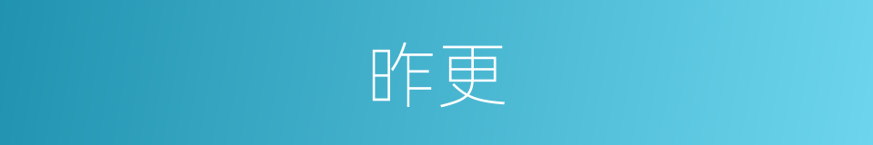 昨更的同义词