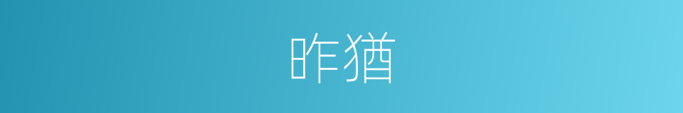 昨猶的同義詞