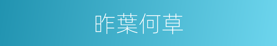 昨葉何草的同義詞