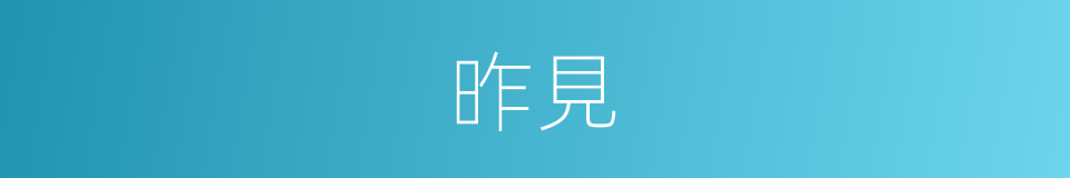昨見的同義詞