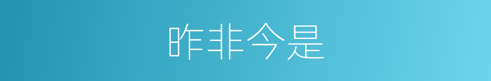 昨非今是的同义词
