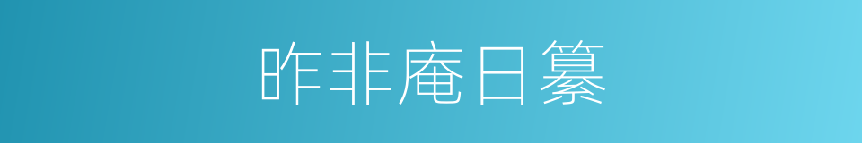 昨非庵日纂的同义词