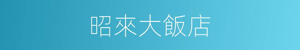 昭來大飯店的同義詞