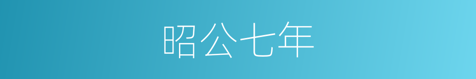 昭公七年的同义词