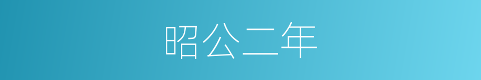 昭公二年的同义词