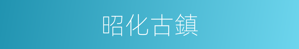 昭化古鎮的同義詞