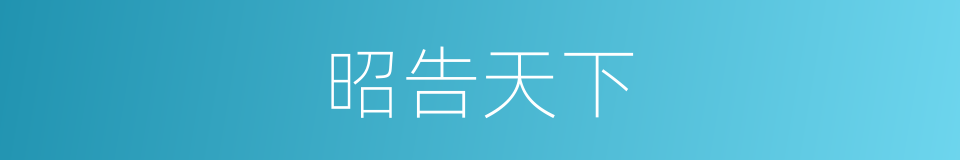 昭告天下的意思