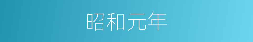 昭和元年的同义词