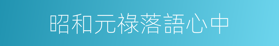 昭和元祿落語心中的同義詞