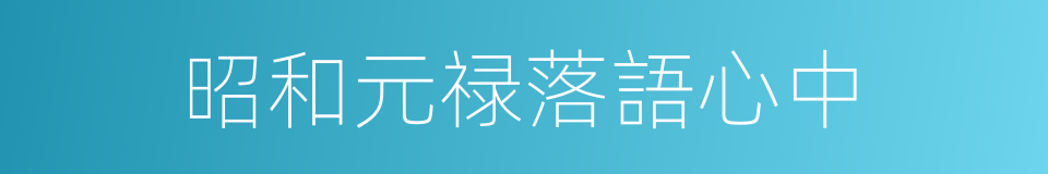昭和元禄落語心中的同義詞