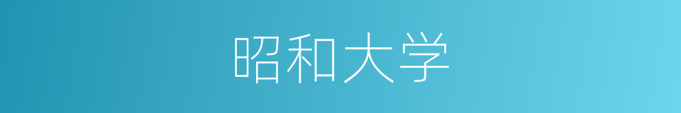 昭和大学的同义词