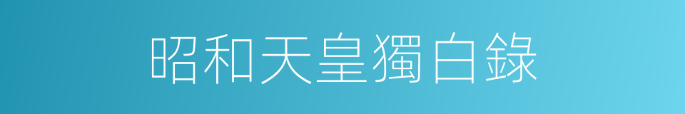 昭和天皇獨白錄的同義詞