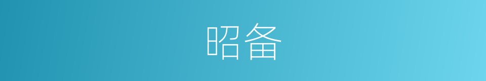 昭备的意思