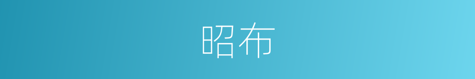 昭布的意思