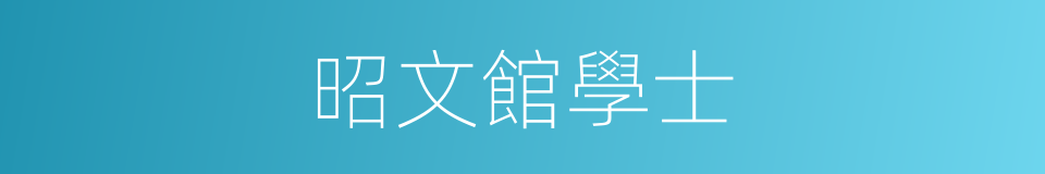 昭文館學士的同義詞