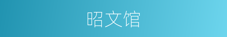 昭文馆的意思