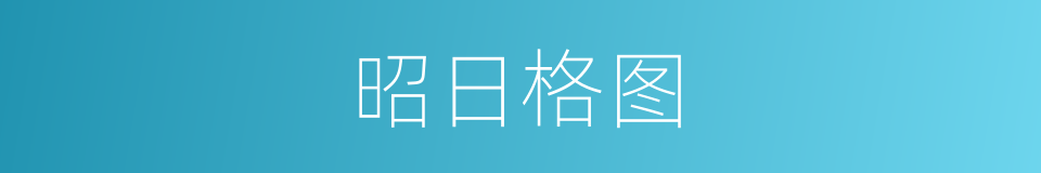昭日格图的同义词