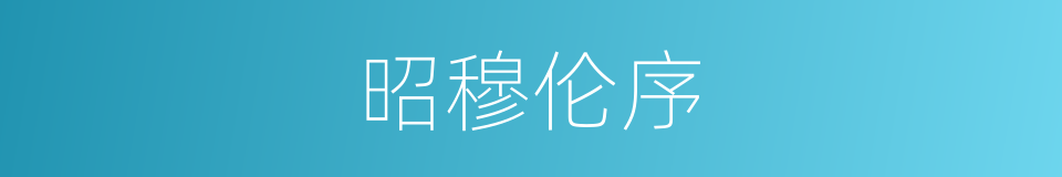 昭穆伦序的同义词