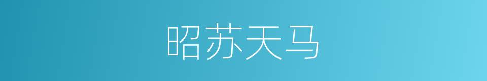 昭苏天马的同义词