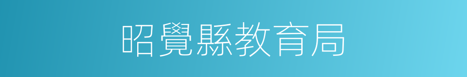 昭覺縣教育局的同義詞