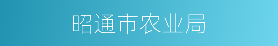 昭通市农业局的同义词