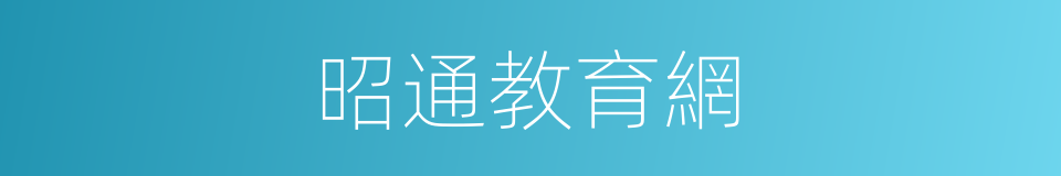昭通教育網的同義詞