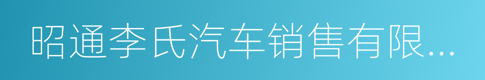 昭通李氏汽车销售有限公司的意思