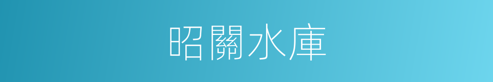 昭關水庫的同義詞