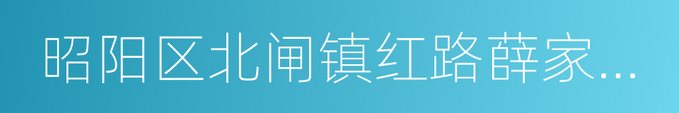 昭阳区北闸镇红路薛家湾金大兴砂厂的同义词