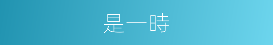 是一時的意思